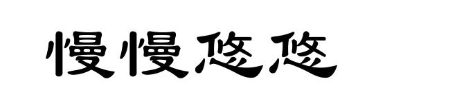 慢慢悠悠
