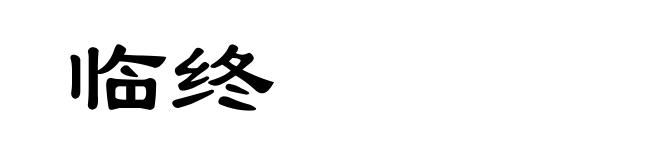 临终