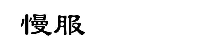 慢服