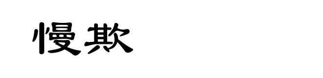 慢欺