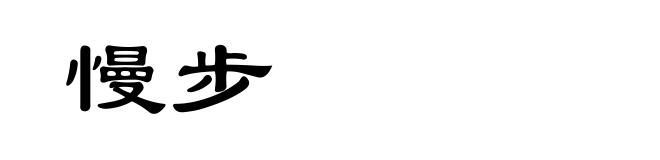 慢步