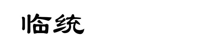 临统