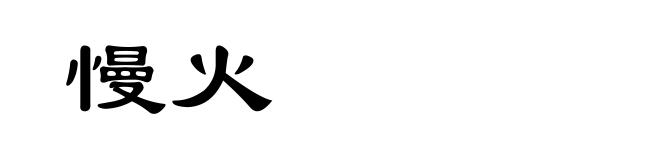 慢火