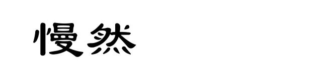 慢然