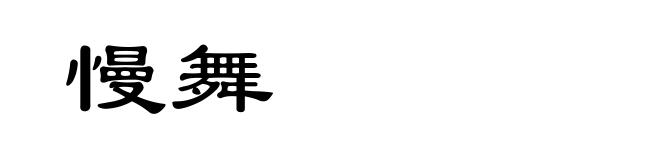 慢舞