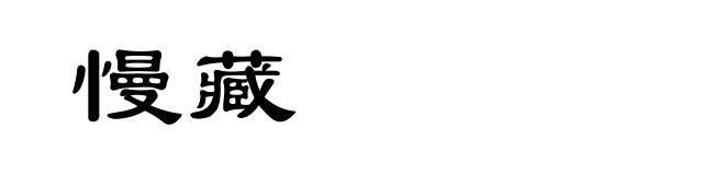 慢藏