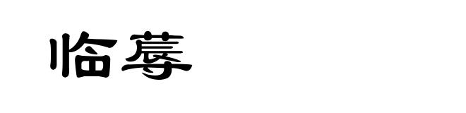 临蓐