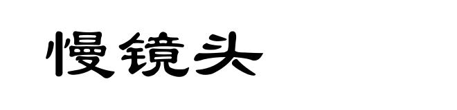 慢镜头