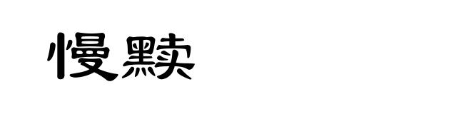 慢黩