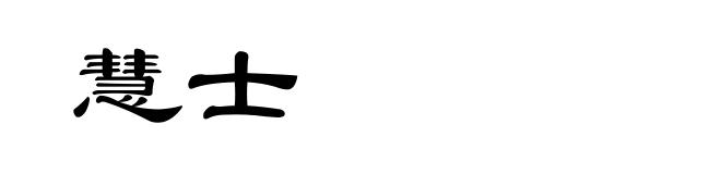 慧士