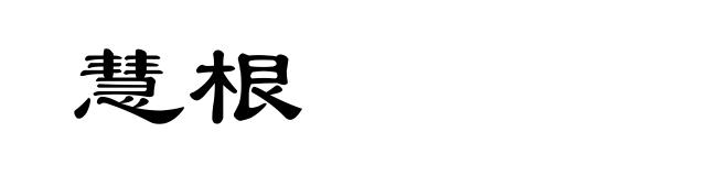 慧根