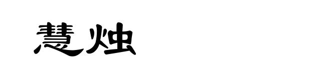 慧烛