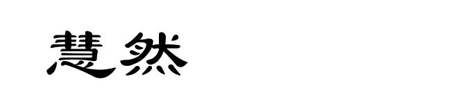慧然