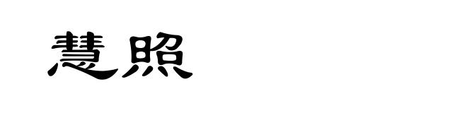 慧照