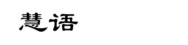 慧语