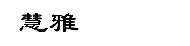 慧雅