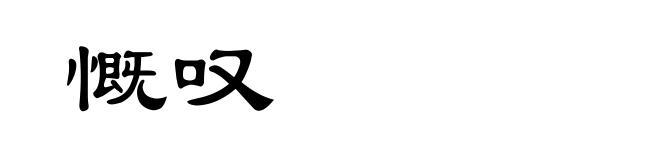 慨叹