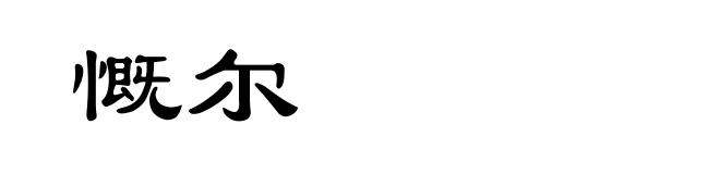 慨尔