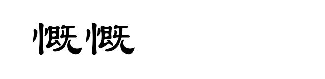 慨慨