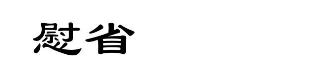 慰省