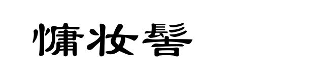 慵妆髻