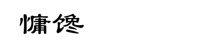 慵馋