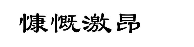 慷慨激昂