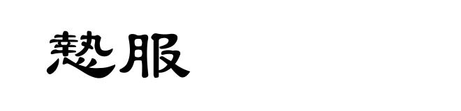 慹服