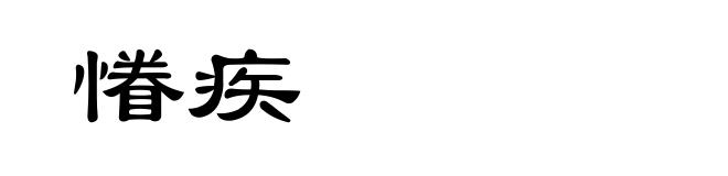 慻疾
