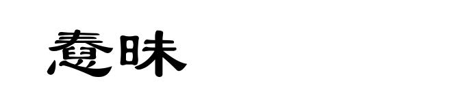 憃昧