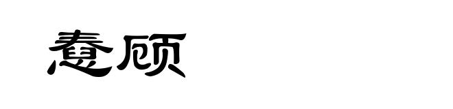 憃顾