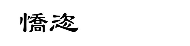 憍恣
