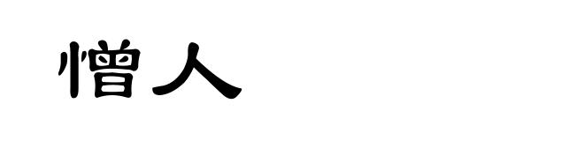 憎人