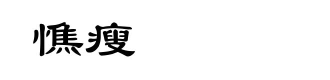 憔瘦