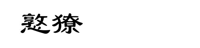 憝獠
