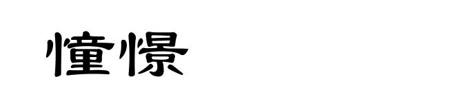 憧憬