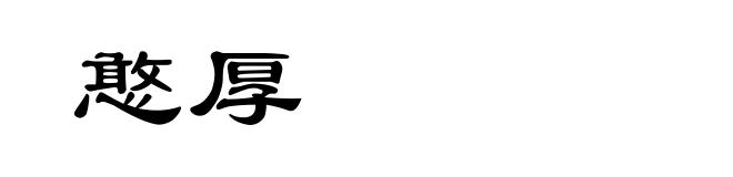 憨厚