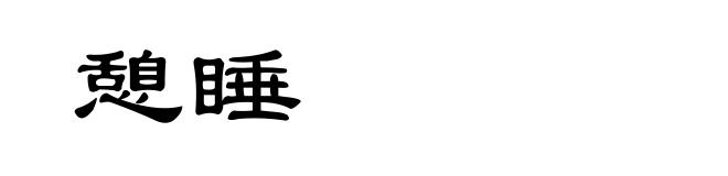 憩睡