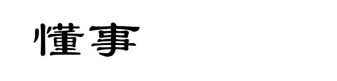 懂事
