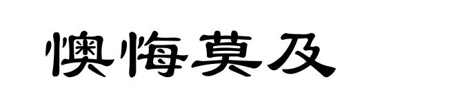 懊悔莫及