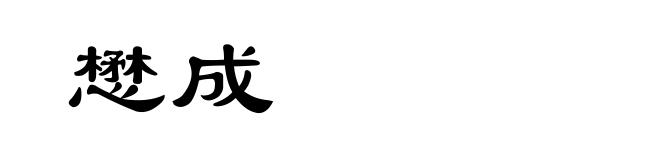 懋成
