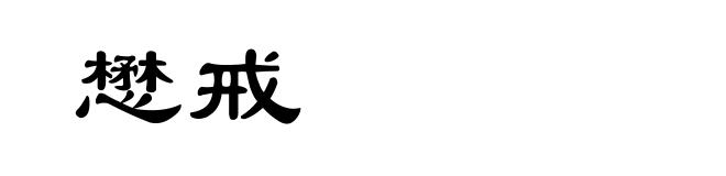 懋戒