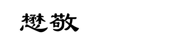 懋敬