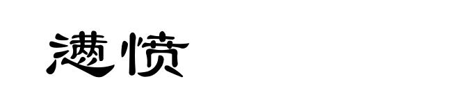 懑愤