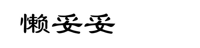 懒妥妥