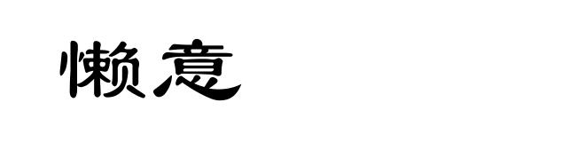 懒意