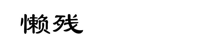 懒残