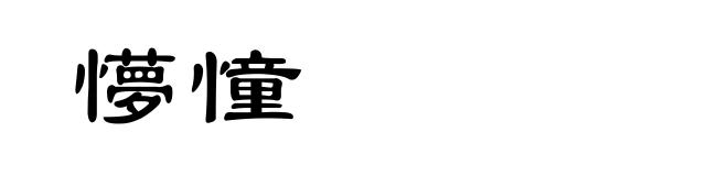 懜憧