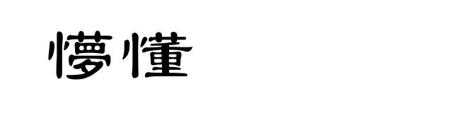 懜懂