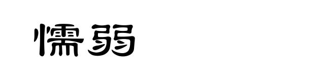 懦弱
